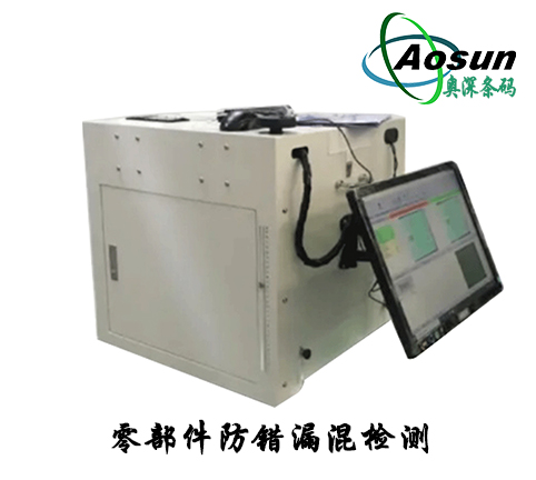 快易码智能光学零部件防错漏混检测设备仪器
